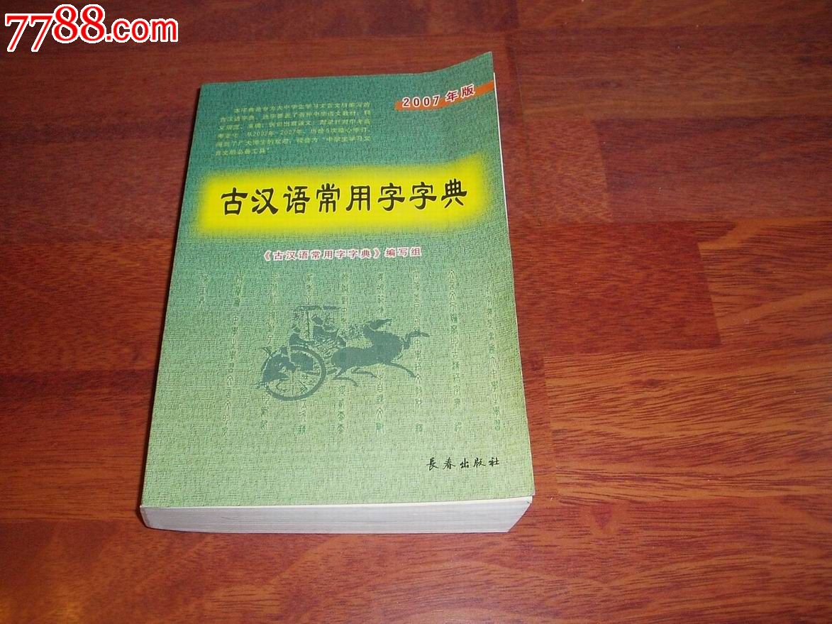 古汉语常用字字典(2007最新版)-字典\/辞典--se