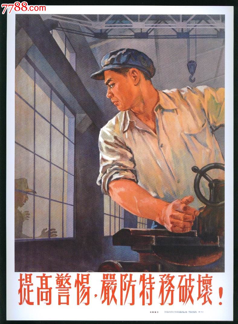 【提高警惕，严防特务破坏】,年画\/宣传画,绘画稿印刷,年画,其他画法,21世纪10年代,单张(单图),16开,其他图案,纸质,上海,se16994707,零售,中国收藏热线
