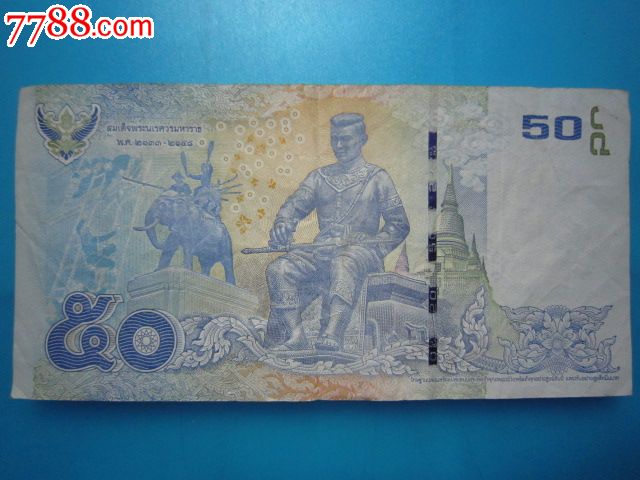 泰铢50元