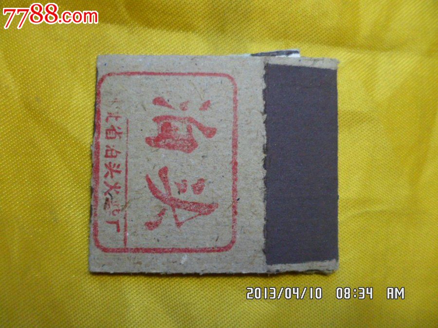 火柴盒