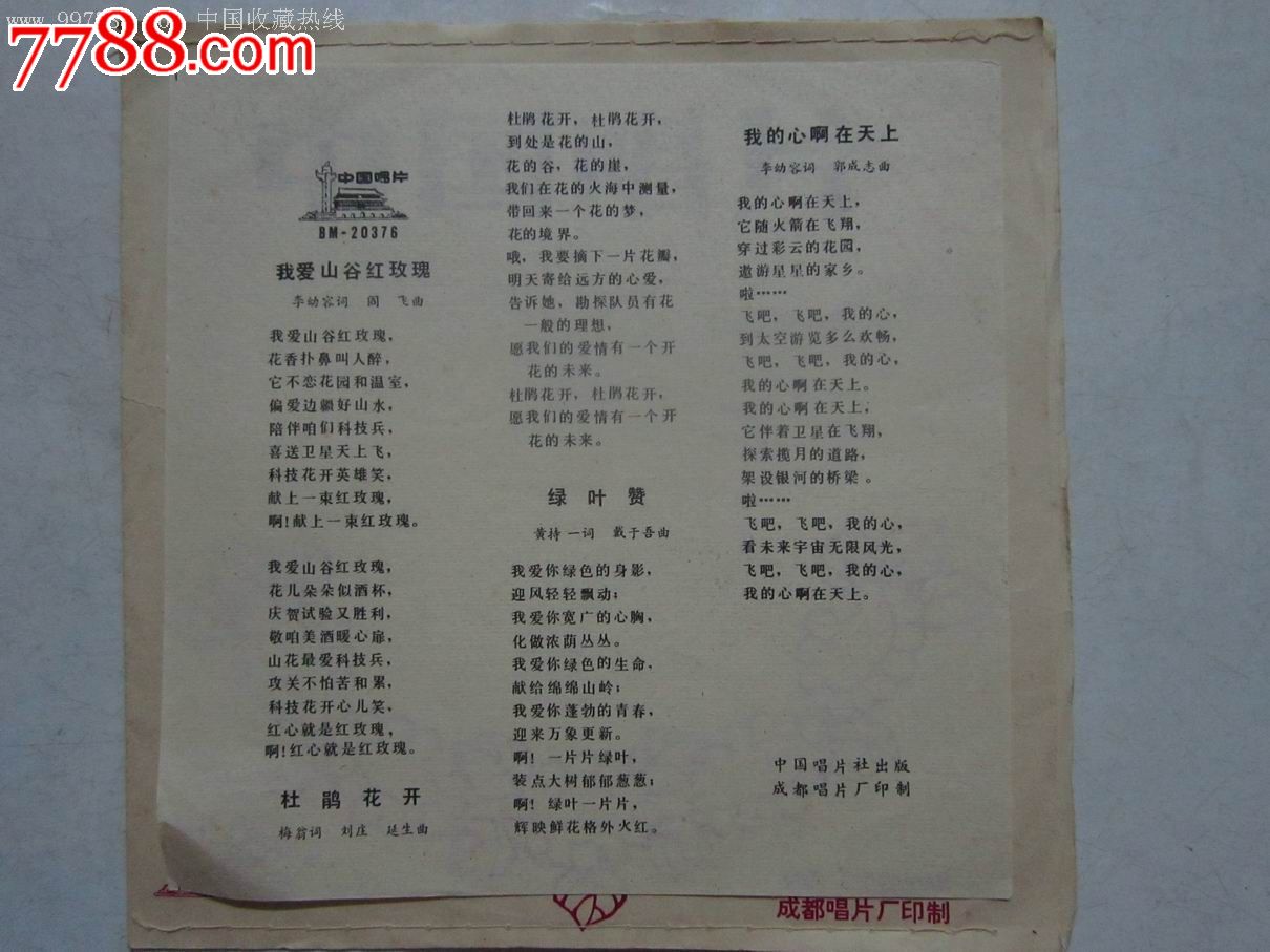 33转小薄膜唱片李谷一演唱,我爱山谷红玫瑰、