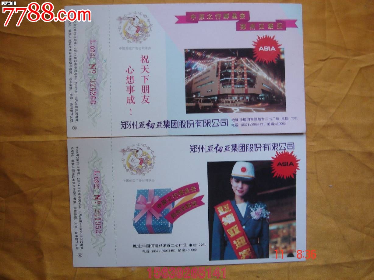 1995郑州亚细亚(两张)