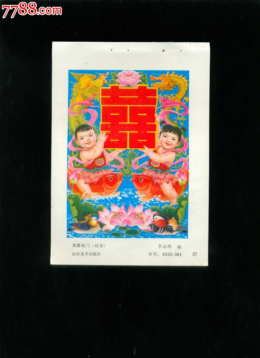 年画缩样:双喜临门--李志明作