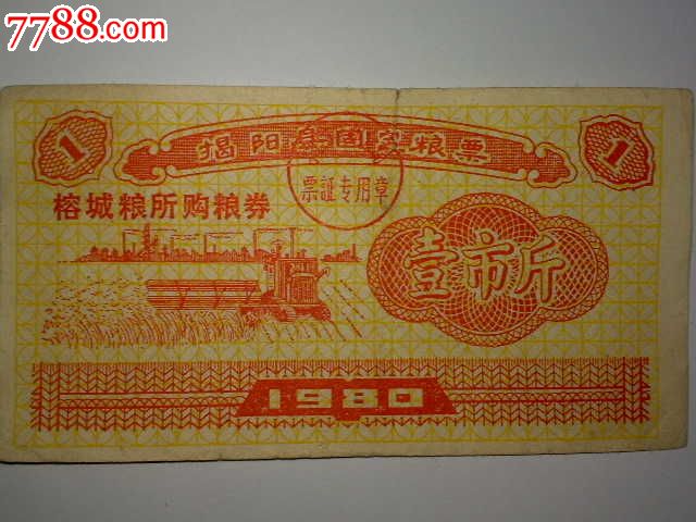 1980年广东省揭阳县固定粮票【壹斤】榕城粮