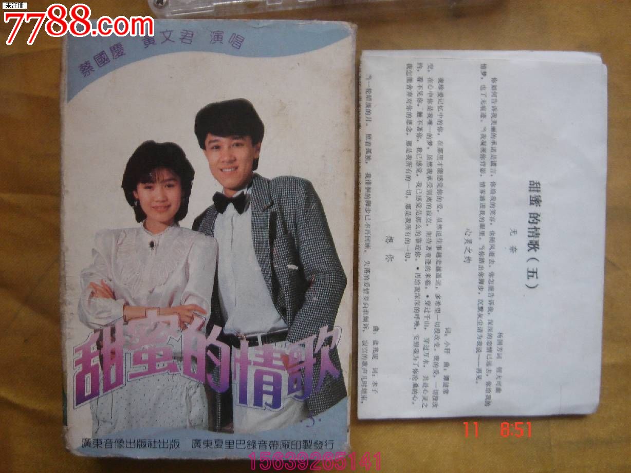 磁带:甜蜜的情歌5--蔡国庆.黄文君演唱_磁带\/卡