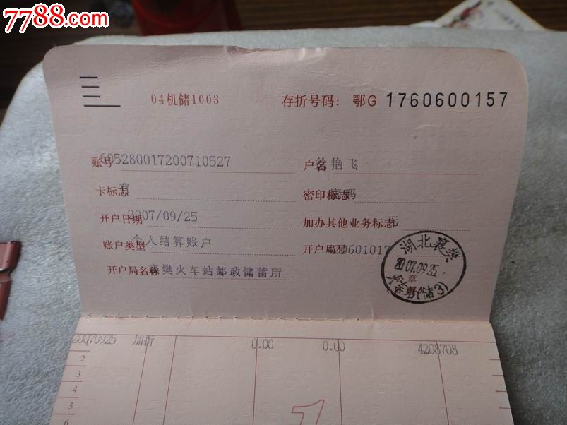 湖北邮政储蓄存折