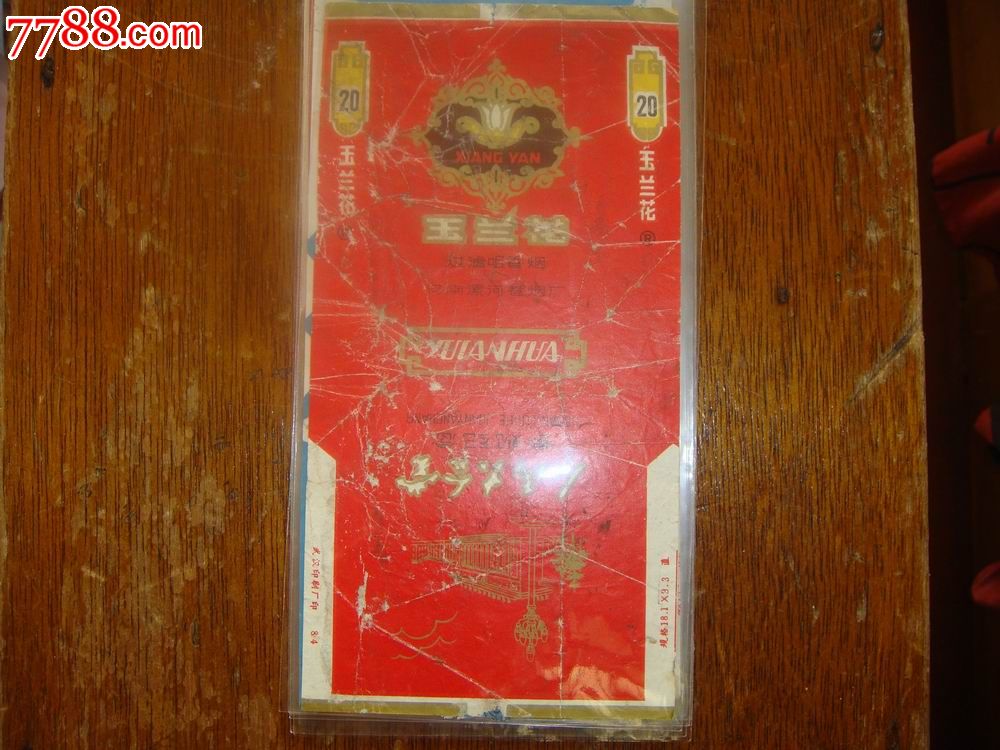 早期'R注册标'过滤嘴【玉兰花】、河南漯河卷