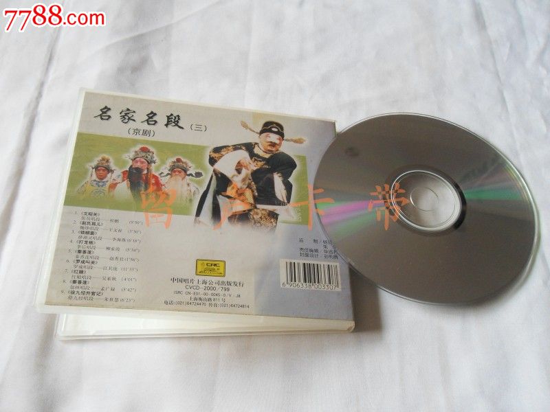名家名段(三)中国戏曲经典珍藏版_VCD\/DVD_