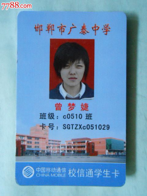 移动——校信通学生卡1029