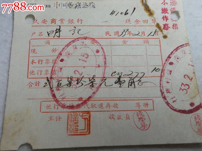 民国33年久安商业银行~送金回单_发票_明德楼