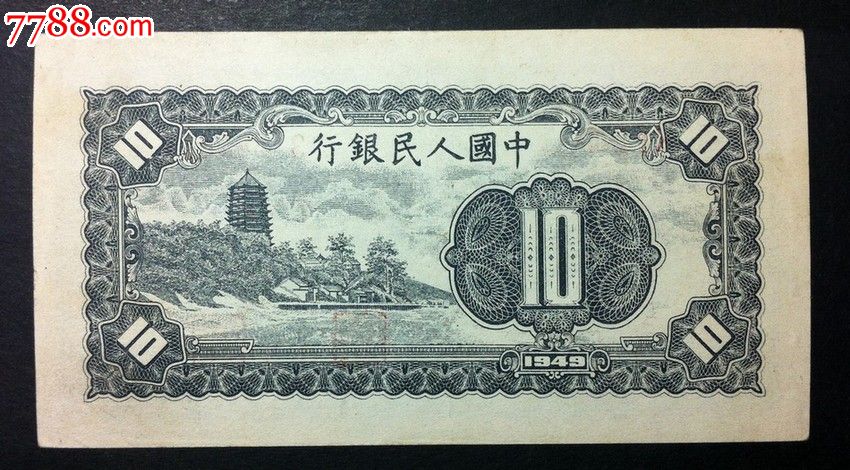 好品第一套人民币10元(工农)