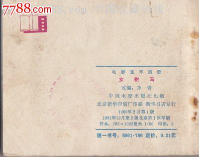 <em>女驸马</em>_连环画/小人书_童年<em>的故事</em>【中国收藏