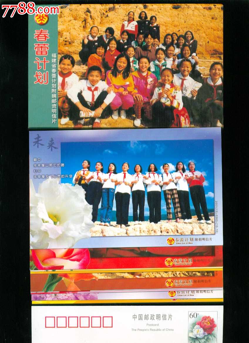 春蕾计划--福建省春蕾计划附捐邮资明信片10张