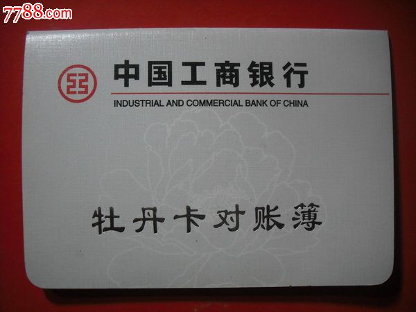 中国工商银行牡丹卡对账薄5个,存单\/存折,存折