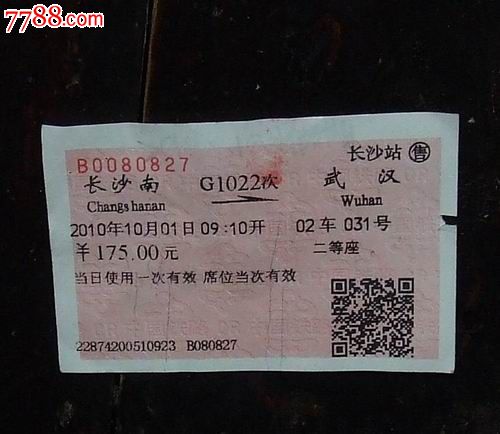 长沙南-武汉G1022次,火车票,普通火车票,