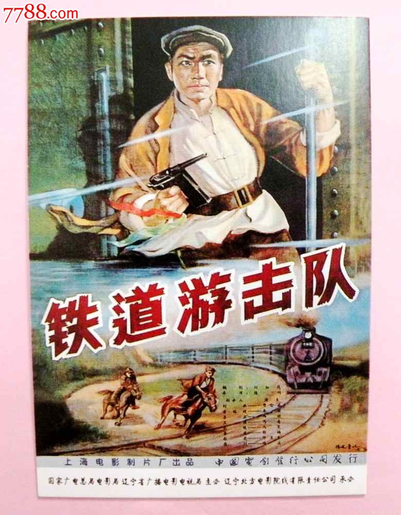 是陪伴我们成长的重要元素 (780x1001); 老电影明信片--铁道游击队