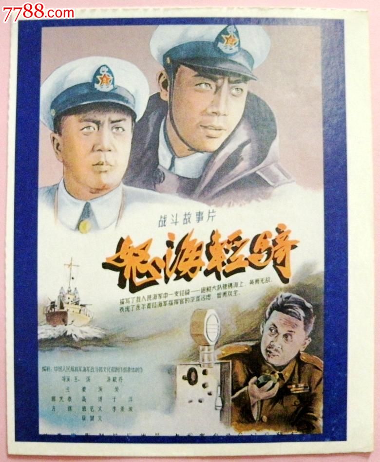 老电影明信片--怒海轻骑(1955年)_价格元_第1张_中国收藏热线