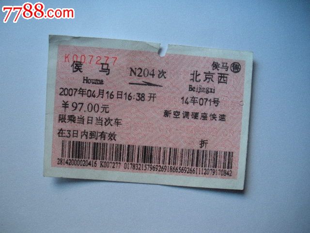 侯马---北京西、N204_火车票_老雷专卖