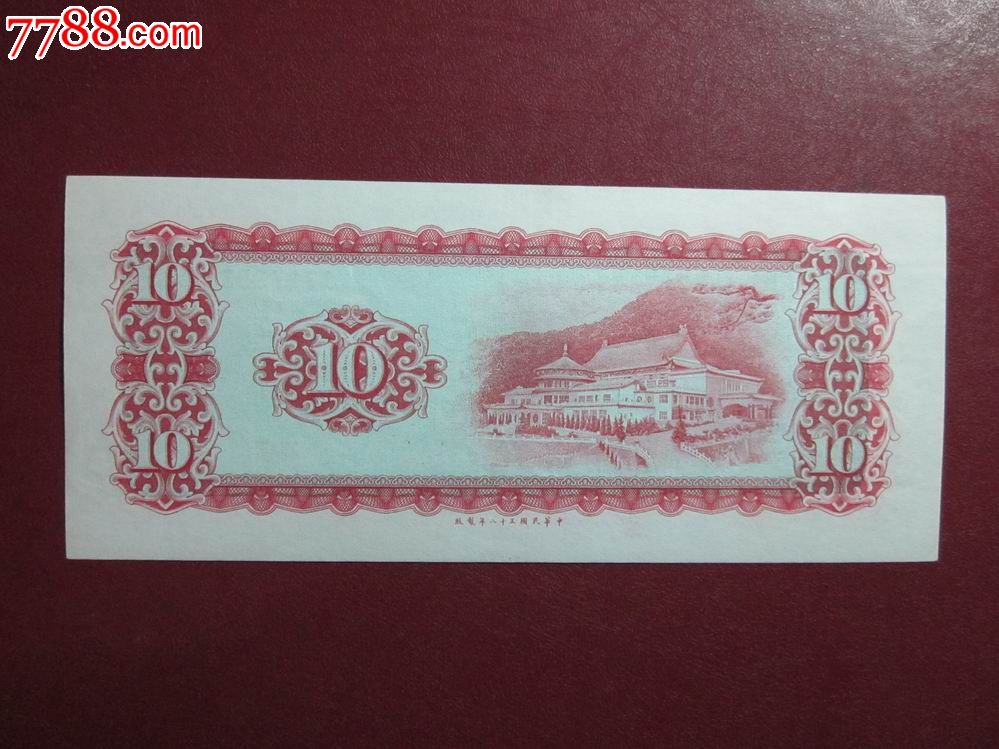台湾10元老版纸币(717353)
