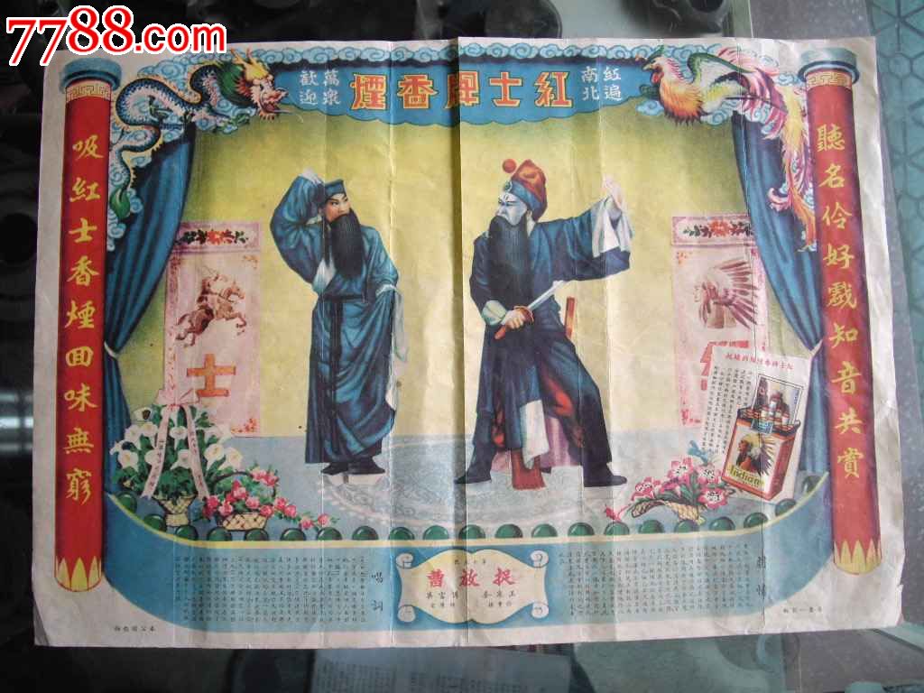 民国京剧老广告---捉放曹，谭富英主演。,广告牌,戏剧脸谱,广告牌,纸质,民国,湖北,其他开本,单张,se17026813,零售,同裕收藏