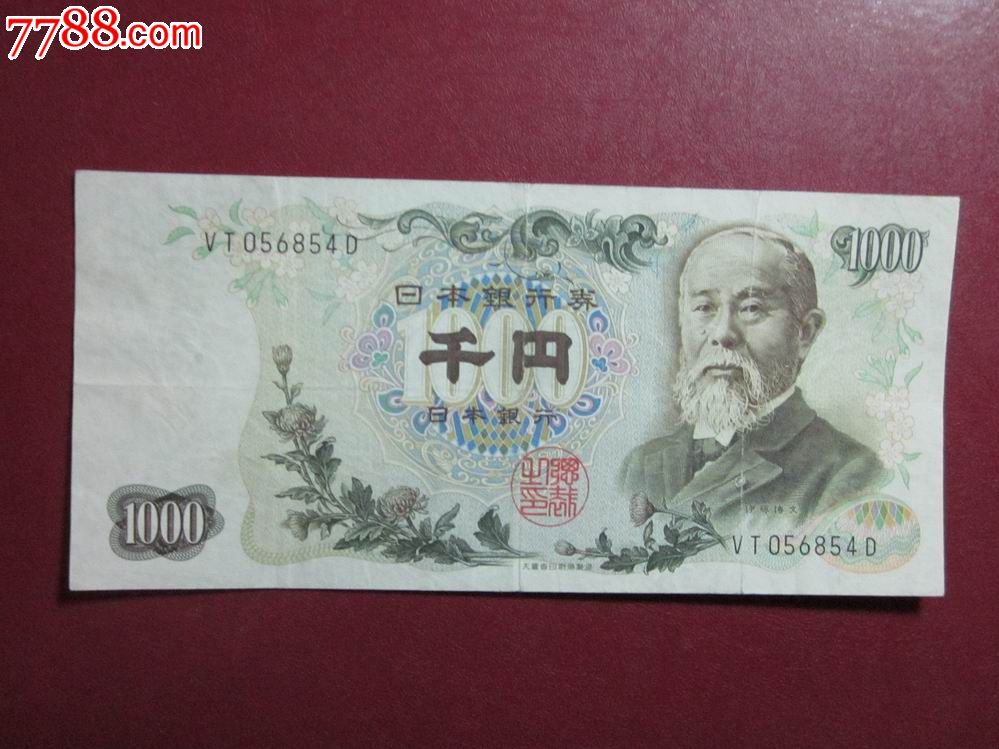 日本纸币.老版1000日元(056854)-外国钱币--se17026843-零售-中国收藏热线