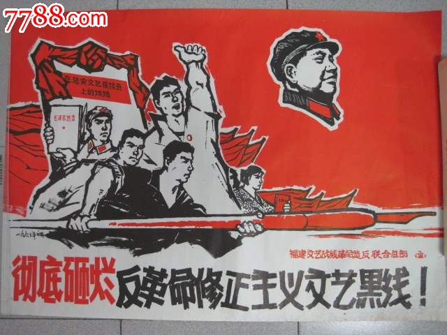 彻底砸烂反革命修正主义文艺黒线_年画\/宣传画_江西画站【中国收藏热线】