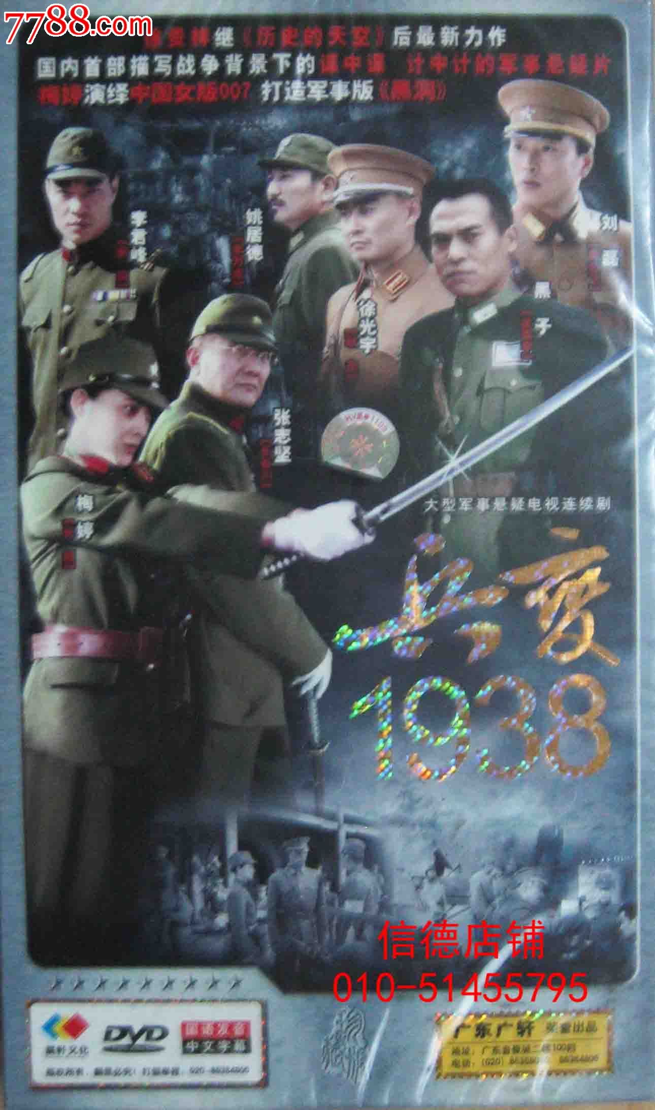 全新未拆正版精装8碟dvd电视连续剧:《兵变1938》