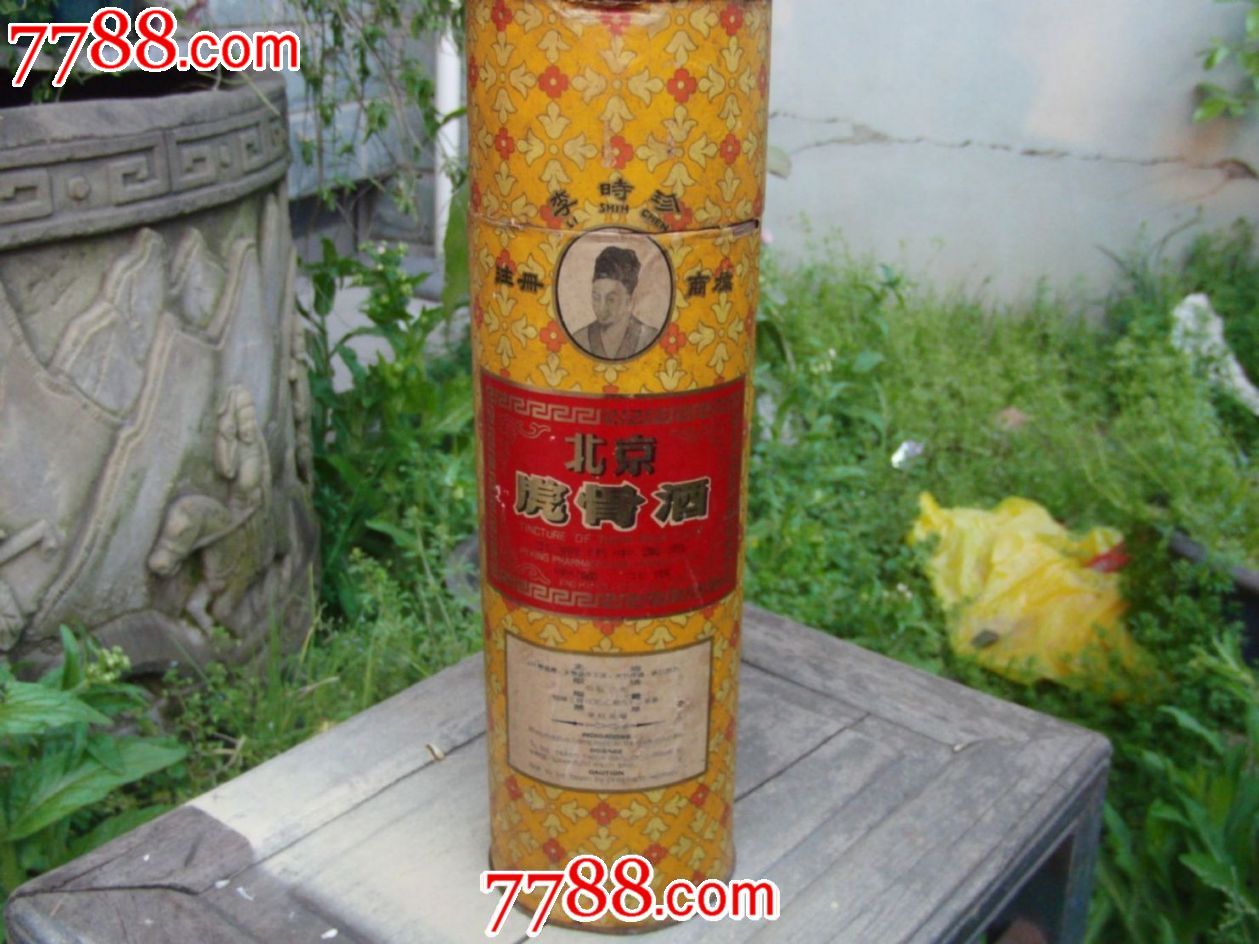 五几年北京中药厂虎骨酒.收藏佳