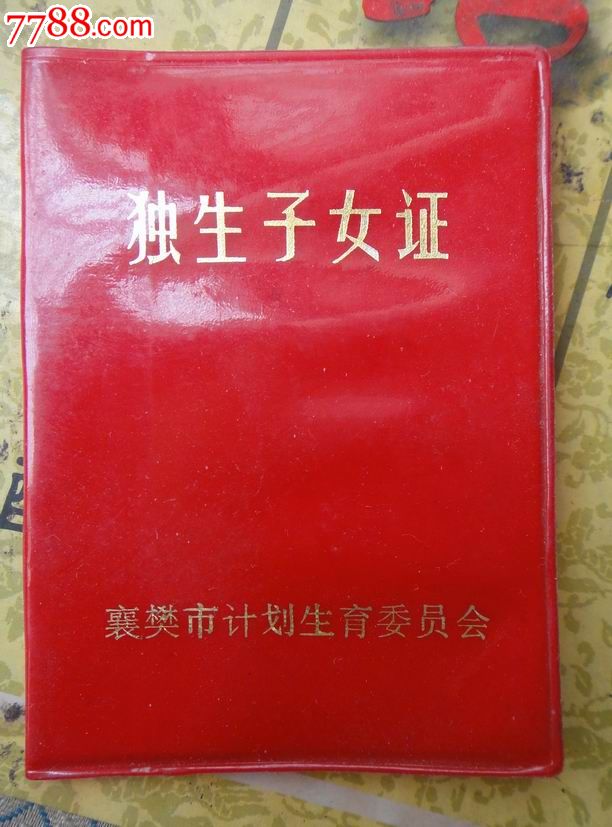 90<em>年代独生子女</em>证_结婚/婚育证明_襄阳知故斋