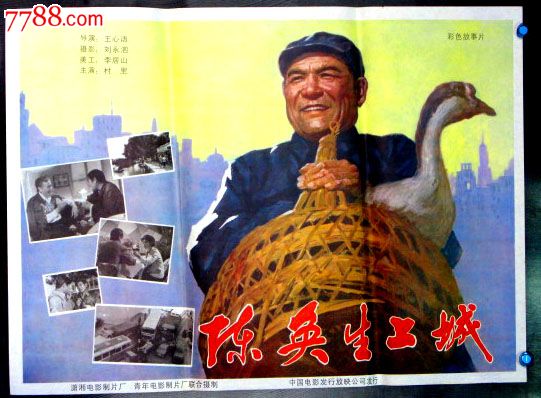 陈奂生上城_价格28元【电影海报收藏工作室】_第1张_中国收藏热线