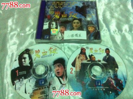 香港故事片:新碧血剑(中国星彩图碟)