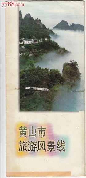 黄山市旅游风景线简介(98年)_旅游景点门票_温