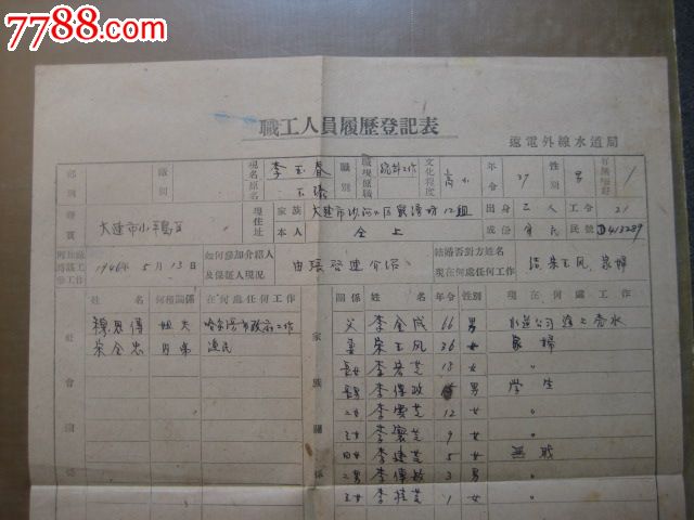 远电外线水道局职工履历表-价格:10元-se1705