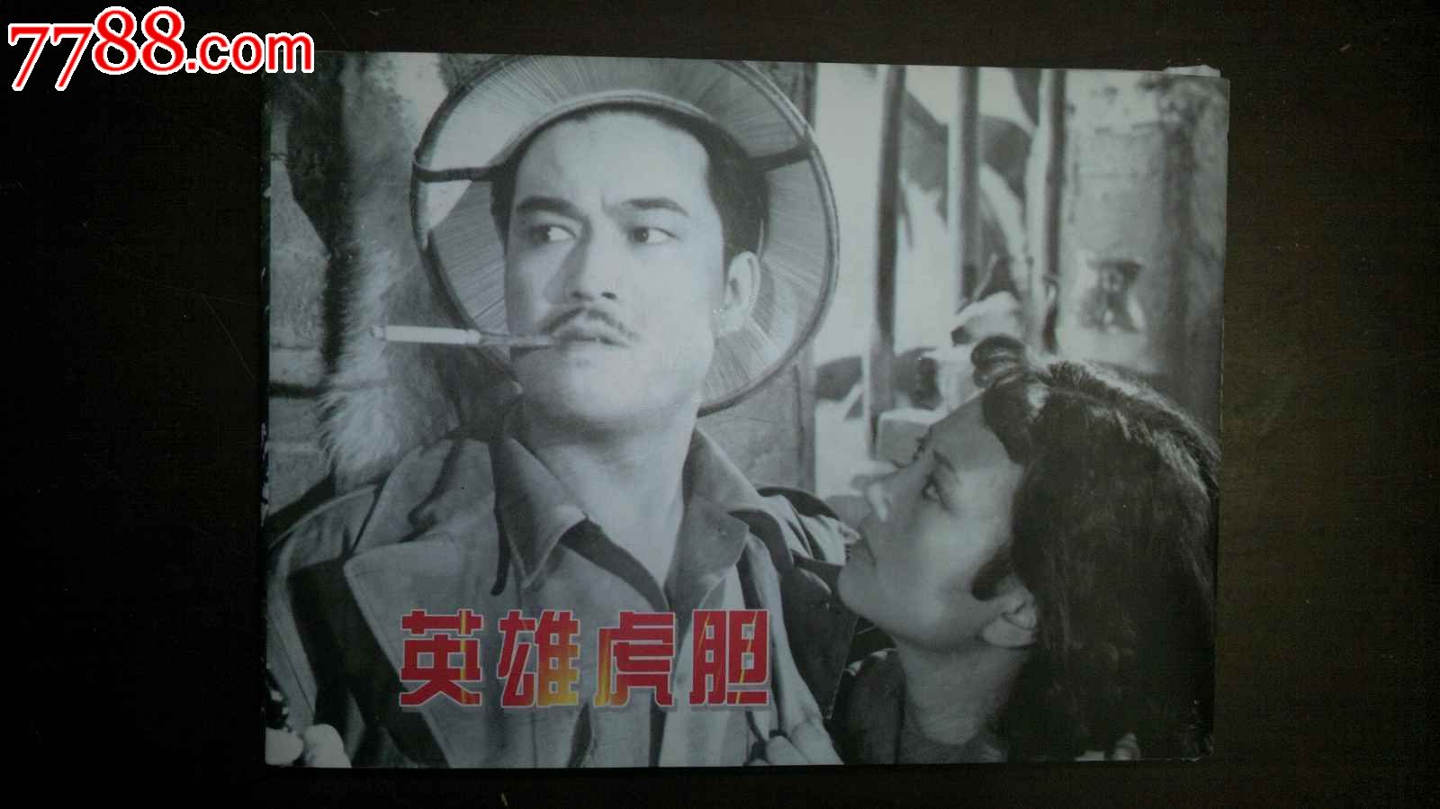 英雄虎胆(砖头书)