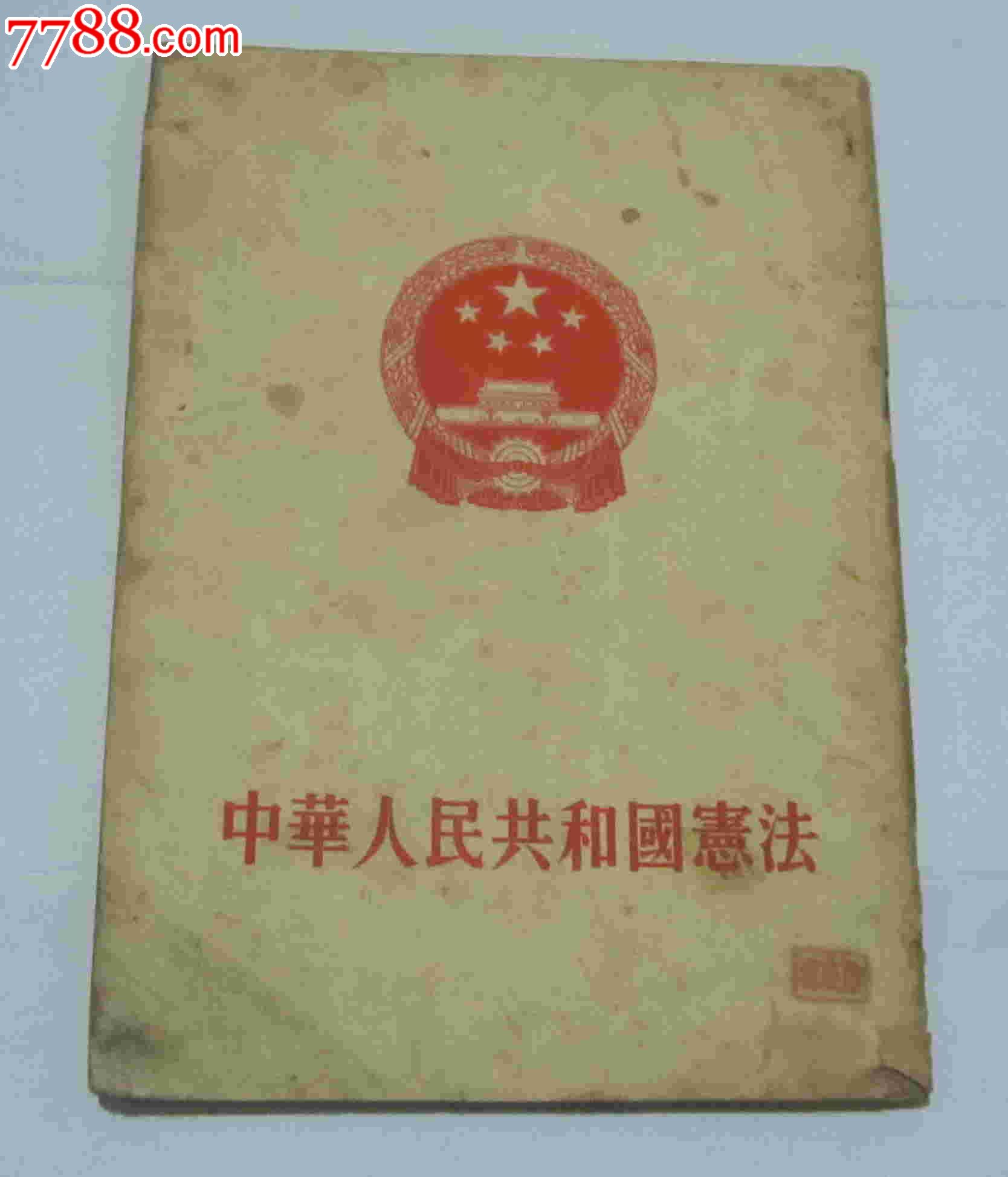 54年中华人民共和国宪法-其他文字类旧书--se