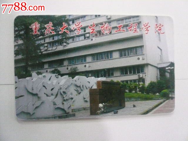 重庆大学生物工程学院,校园卡,学生证卡,21世纪10年代,ic卡,重庆,单张