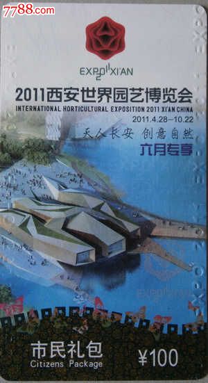 西安世园会门票(市民礼包票6月)_旅游景点门票