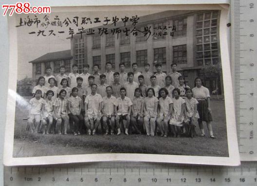 上海市职工水产v职工老小中学子弟一九六一年毕业班师生合影(食品学玄初中圆对口图片