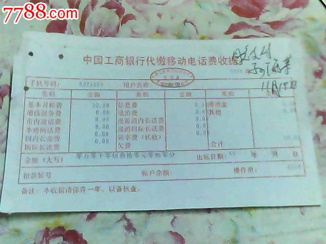 99年中国工商银行代缴移动电话费代缴收据(手