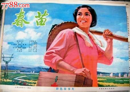 春苗,电影海报,绘画稿印刷,故事片,电影海报,国
