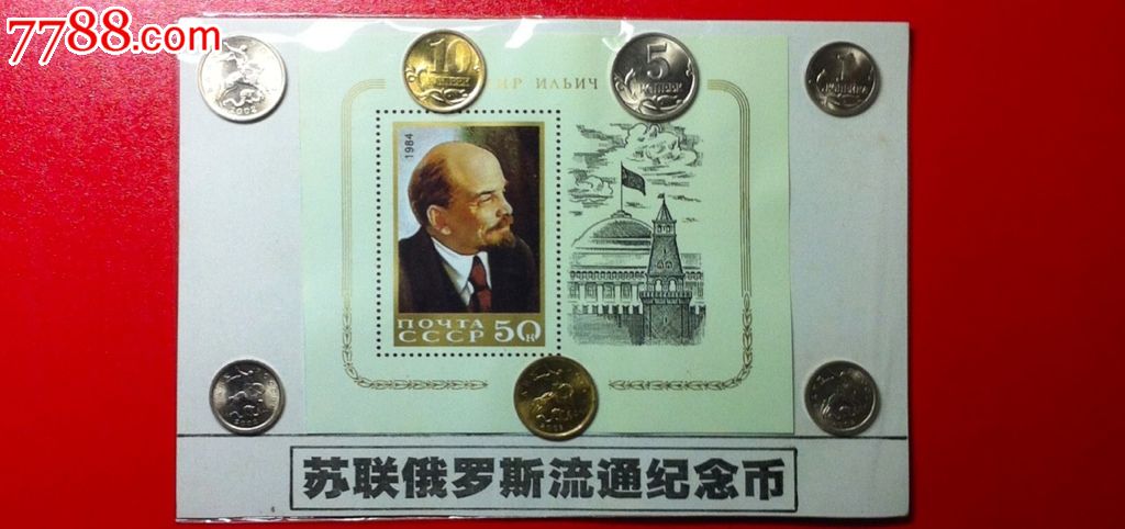 苏联俄罗斯流通纪念币、两小套一起走,10品如