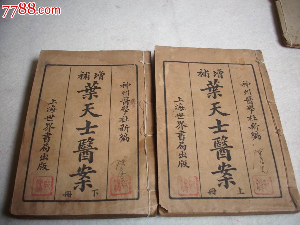 民国9年线装医学书:[增补叶天士医案]!2厚册4卷全!