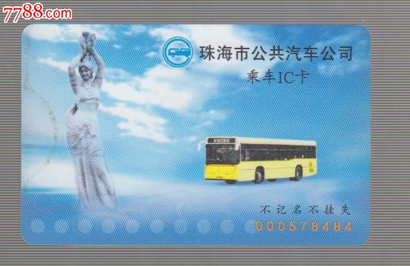 珠海公交卡-价格:20元-se17069124-公交\/交通卡-零售-中国收藏热线