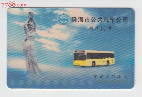 珠海公交卡-价格:20元-se17069139-公交\/交通卡-零售-中国收藏热线