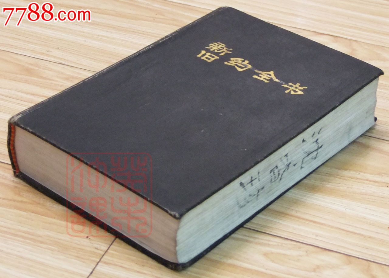圣经,新旧约全书,中国基督教协会印发,1994年南