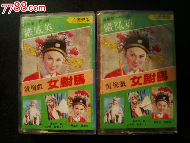 <em>女驸马</em>上下严凤英-价格:<em>20</em>元-se17072276-磁带