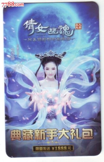 网易一卡通-<em>倩女幽魂大礼包</em>刘亦菲-游戏卡/点卡