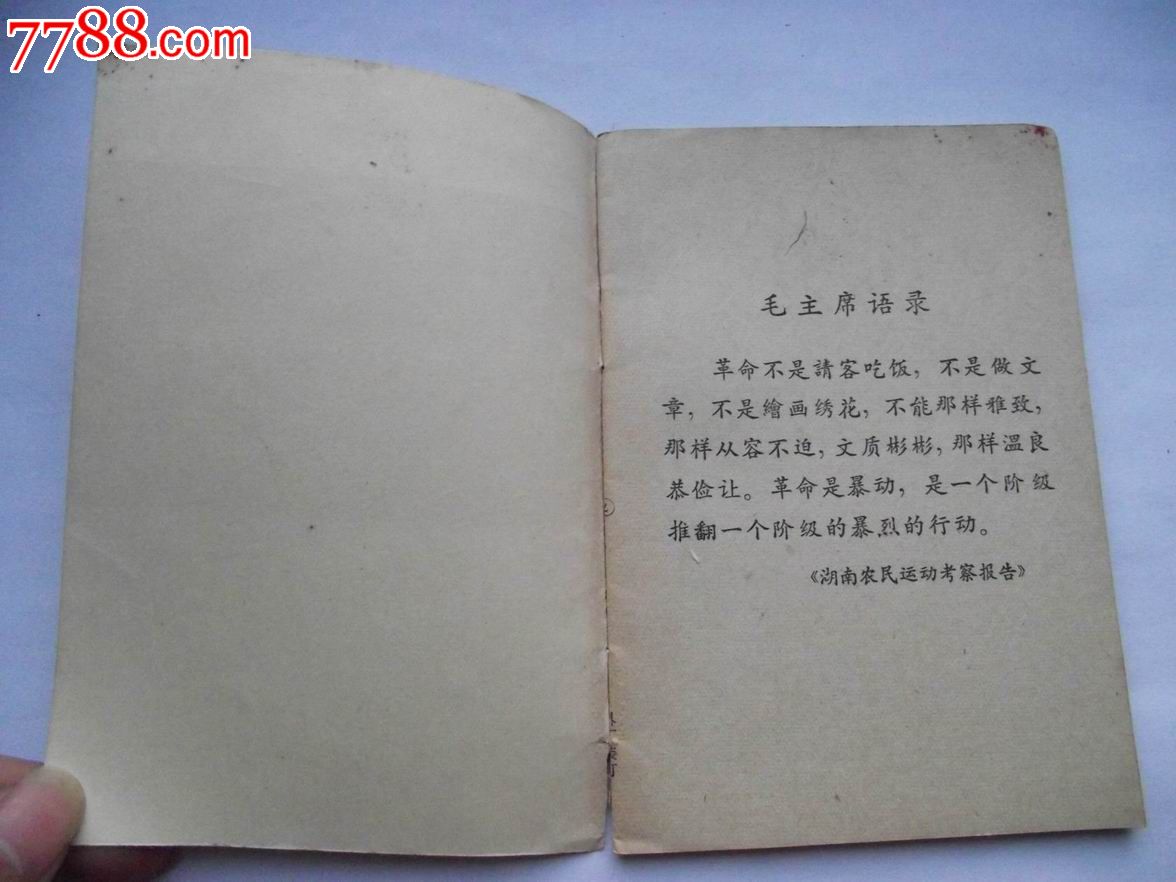 学习(湖南农民运动考察报告)-其他文字类旧书-