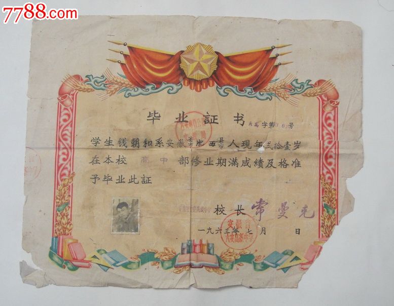 1963年安徽省六安高级中学毕业证书(背面有成