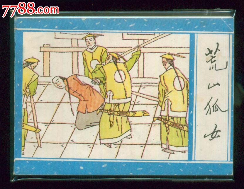 <em>荒山狐女</em>(广西<em>聊斋之</em>18)-价格:50元-se170835